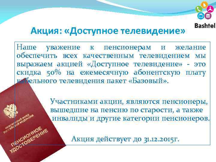 Акция: «Доступное телевидение» Наше уважение к пенсионерам и желание обеспечить всех качественным телевидением мы