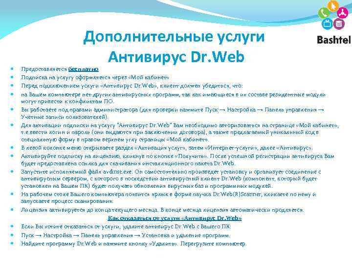  Дополнительные услуги Антивирус Dr. Web Предоставляется бесплатно Подписка на услугу оформляется через «Мой