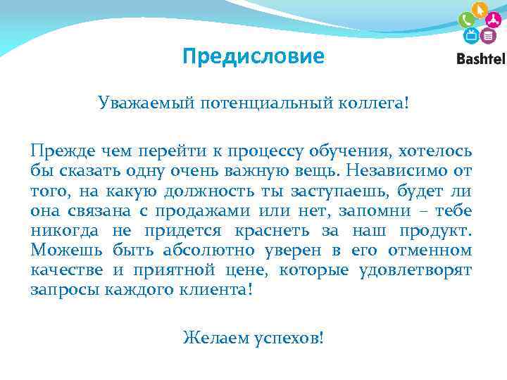 Предисловие Уважаемый потенциальный коллега! Прежде чем перейти к процессу обучения, хотелось бы сказать одну