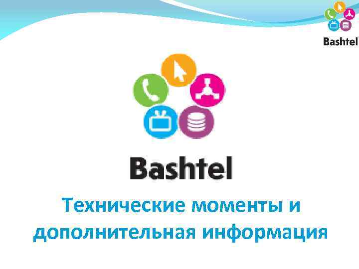 Технические моменты и дополнительная информация 