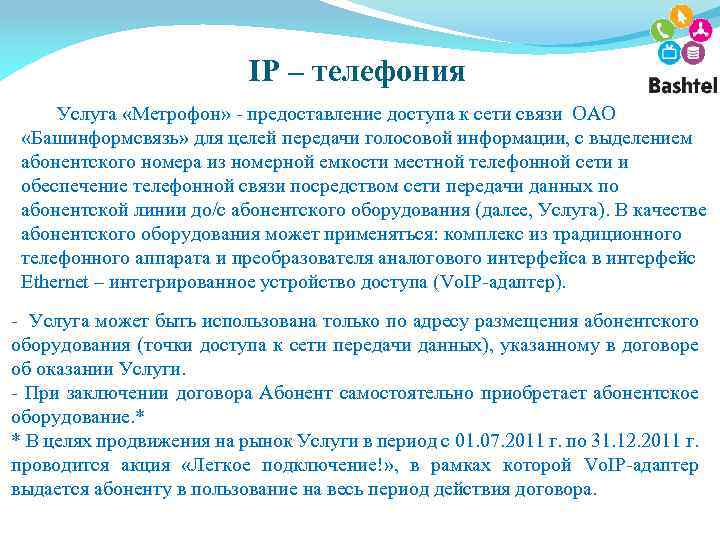 IP – телефония Услуга «Метрофон» - предоставление доступа к сети связи ОАО «Башинформсвязь» для