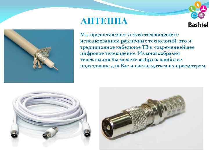 АНТЕННА Мы предоставляем услуги телевидения с использованием различных технологий: это и традиционное кабельное ТВ