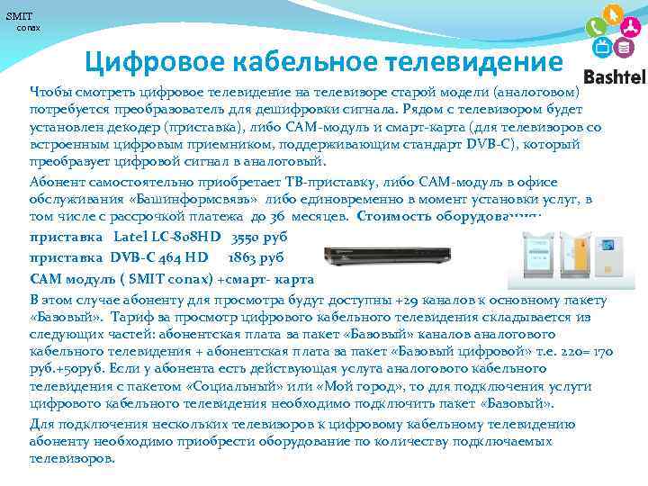 SMIT conax Цифровое кабельное телевидение Чтобы смотреть цифровое телевидение на телевизоре старой модели (аналоговом)