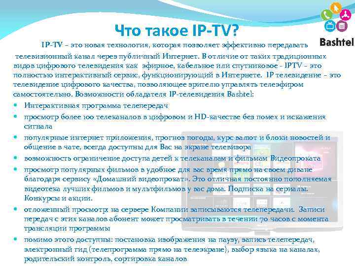 Что такое IP-TV? IP-TV – это новая технология, которая позволяет эффективно передавать телевизионный канал