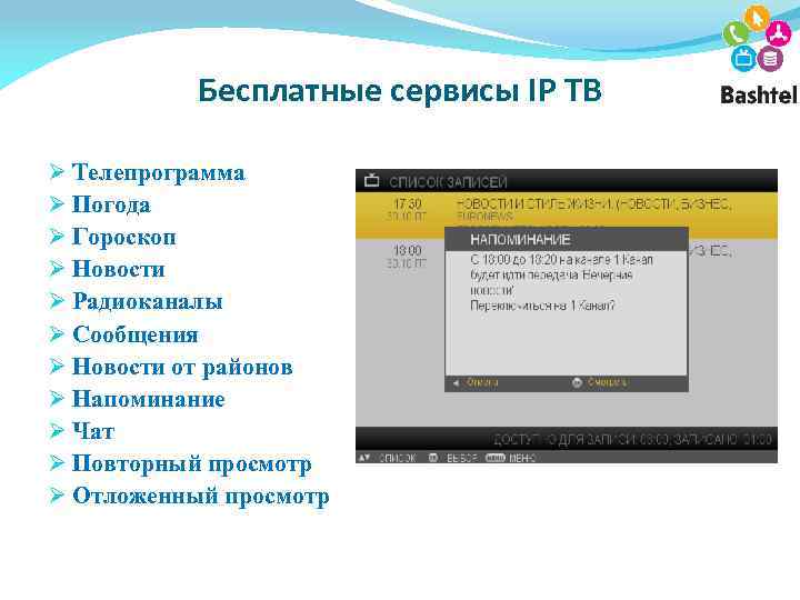 Бесплатные сервисы IP ТВ Ø Телепрограмма Ø Погода Ø Гороскоп Ø Новости Ø Радиоканалы
