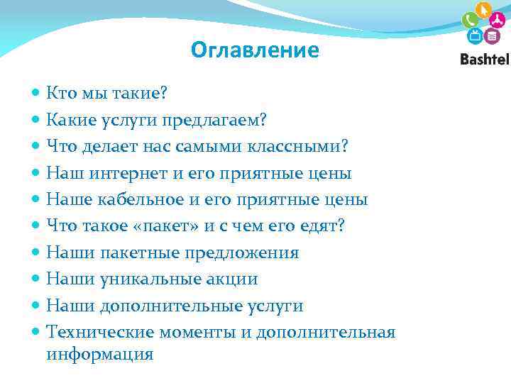 Оглавление Кто мы такие? Какие услуги предлагаем? Что делает нас самыми классными? Наш интернет