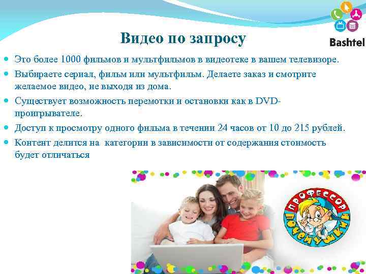 Видео по запросу Это более 1000 фильмов и мультфильмов в видеотеке в вашем телевизоре.