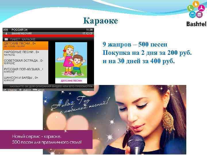 Караоке 9 жанров – 500 песен Покупка на 2 дня за 200 руб. и