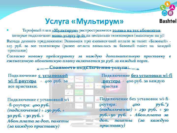 Услуга «Мультирум» Тарифный план «Мультирум» распространяется только на тех абонентов, которые подключают моно-услугу ip-tv