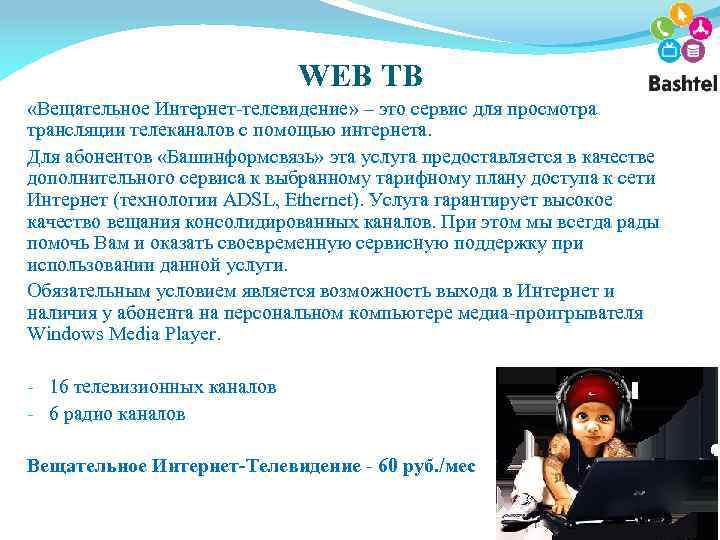 WEB ТВ «Вещательное Интернет-телевидение» – это сервис для просмотра трансляции телеканалов с помощью интернета.