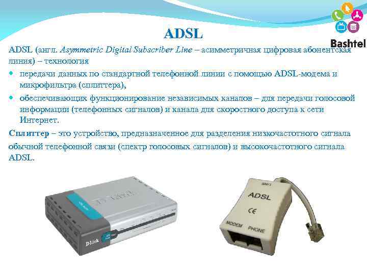 ADSL (англ. Asymmetric Digital Subscriber Line – асимметричная цифровая абонентская линия) – технология передачи