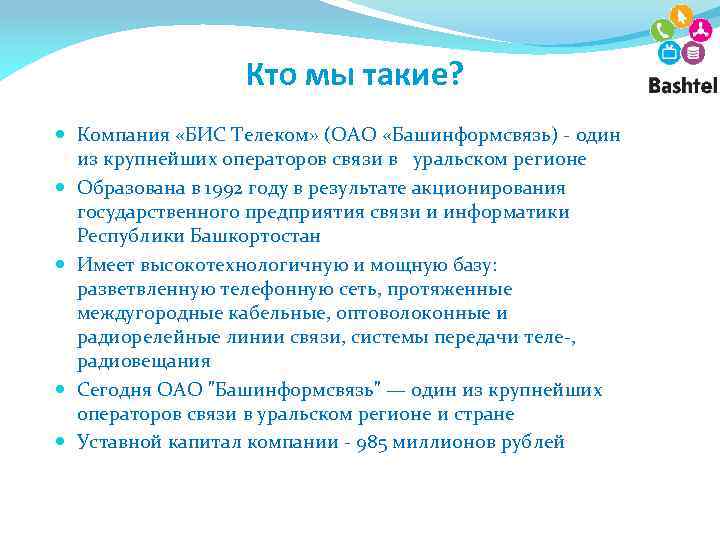 Кто мы такие? Компания «БИС Телеком» (ОАО «Башинформсвязь) - один из крупнейших операторов связи