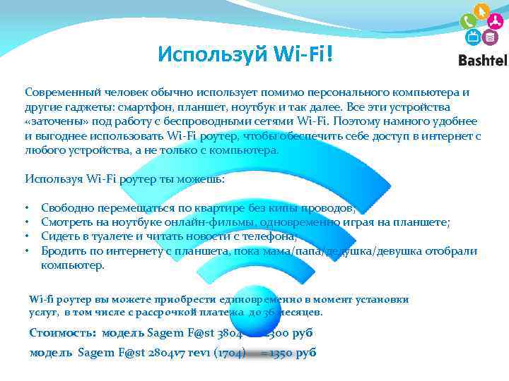 Используй Wi-Fi! Современный человек обычно использует помимо персонального компьютера и другие гаджеты: смартфон, планшет,