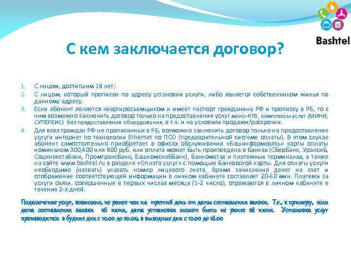 С кем заключается договор? 1. 2. 3. 4. С лицом, достигшим 18 лет; С