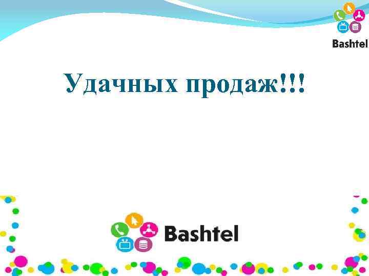 Удачных продаж!!! 