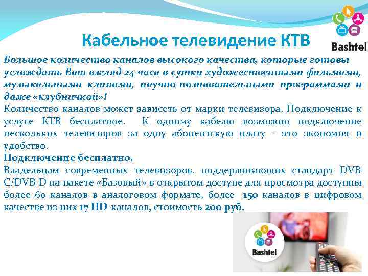 Кабельное телевидение КТВ Большое количество каналов высокого качества, которые готовы услаждать Ваш взгляд 24
