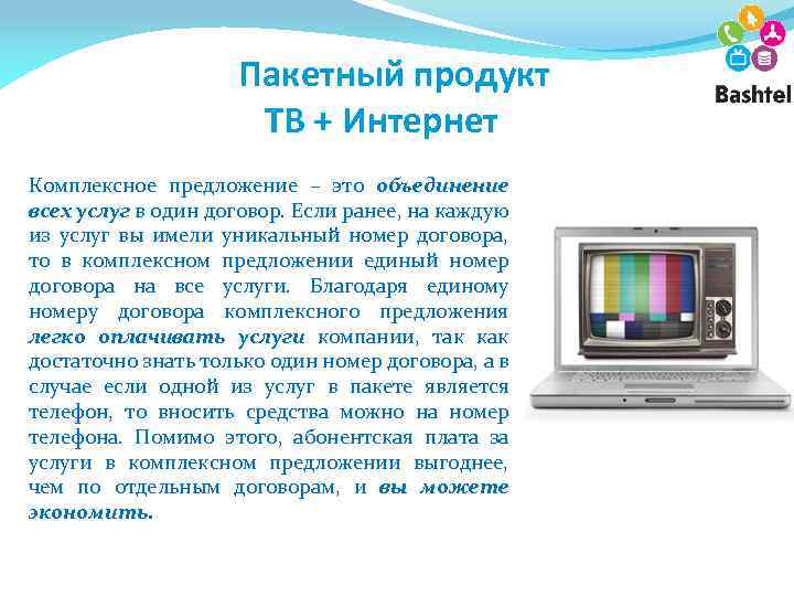  Пакетный продукт ТВ + Интернет Комплексное предложение – это объединение всех услуг в