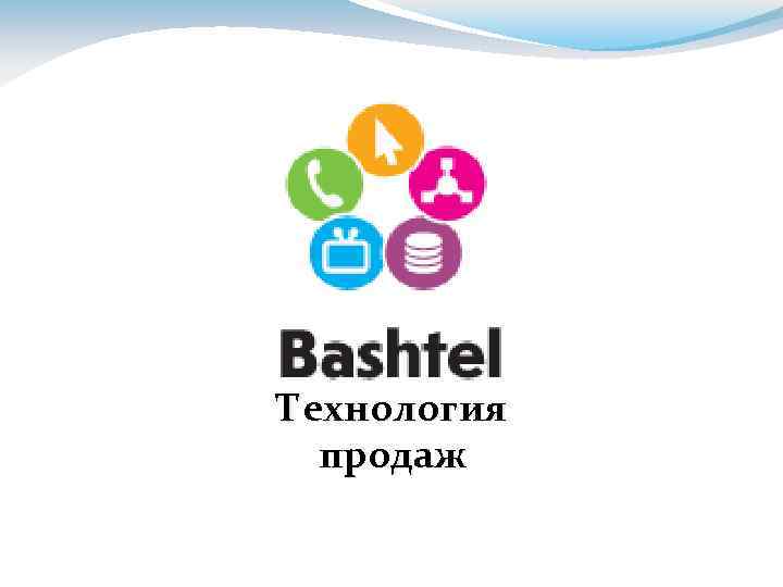 Технология продаж 