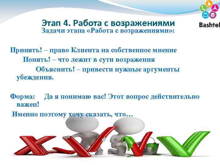 Этап 4. Работа с возражениями Задачи этапа «Работа с возражениями» : Принять! – право