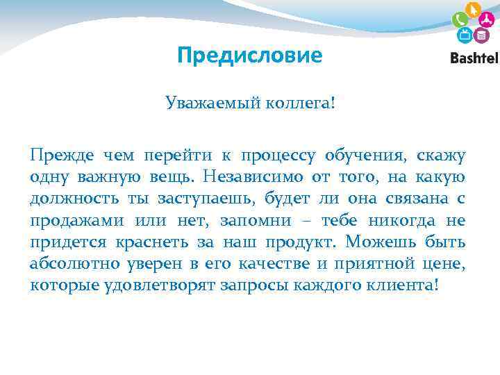 Предисловие Уважаемый коллега! Прежде чем перейти к процессу обучения, скажу одну важную вещь. Независимо