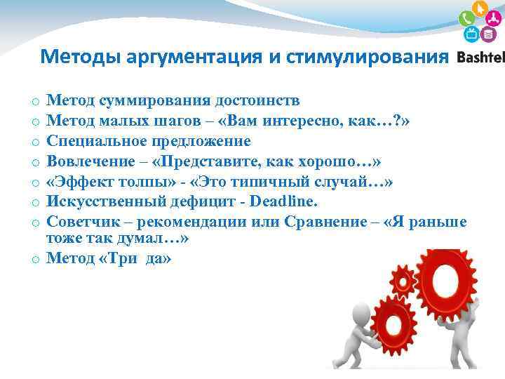 Методы аргументация и стимулирования Метод суммирования достоинств Метод малых шагов – «Вам интересно, как…?