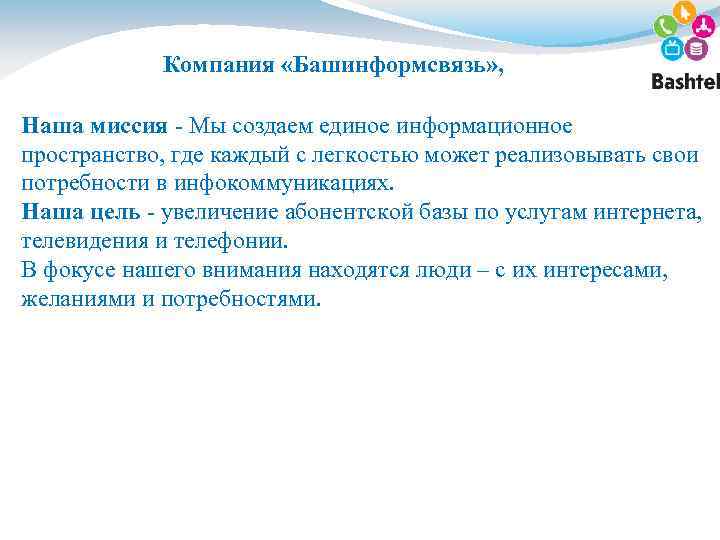 Компания «Башинформсвязь» , Наша миссия - Мы создаем единое информационное пространство, где каждый с
