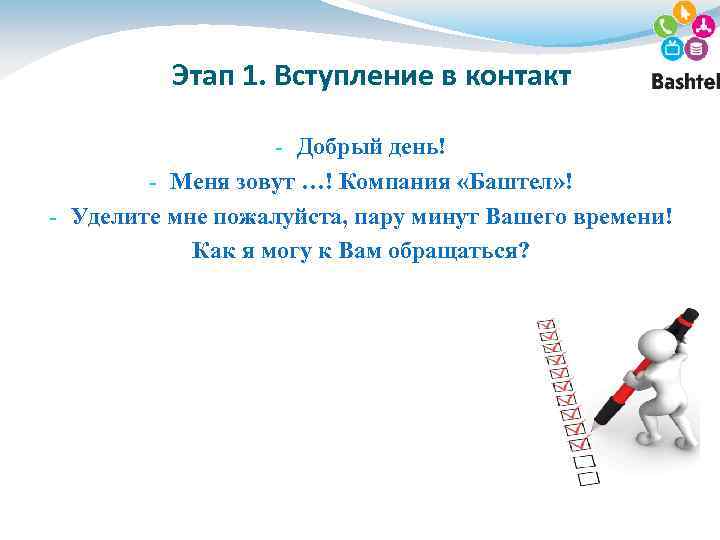 Этап 1. Вступление в контакт - Добрый день! - Меня зовут …! Компания «Баштел»