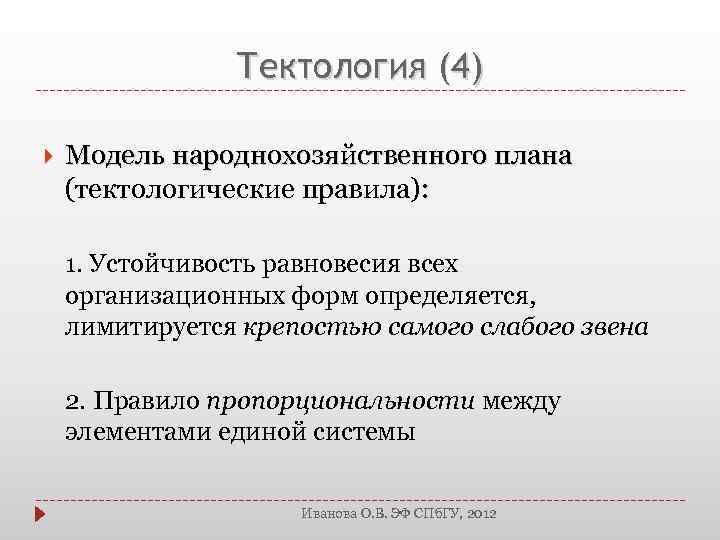 Тектология (4) Модель народнохозяйственного плана (тектологические правила): 1. Устойчивость равновесия всех организационных форм определяется,