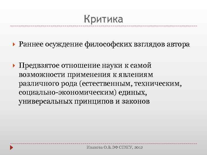 Критика Раннее осуждение философских взглядов автора Предвзятое отношение науки к самой возможности применения к