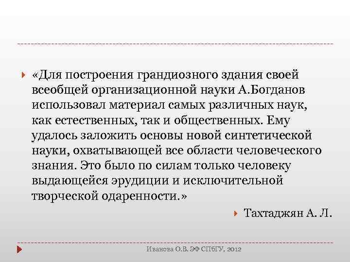 «Для построения грандиозного здания своей всеобщей организационной науки А. Богданов всеобщей организационной науки
