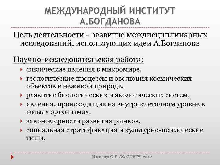 МЕЖДУНАРОДНЫЙ ИНСТИТУТ А. БОГДАНОВА Цель деятельности - развитие междисциплинарных Цель деятельности исследований, использующих идеи