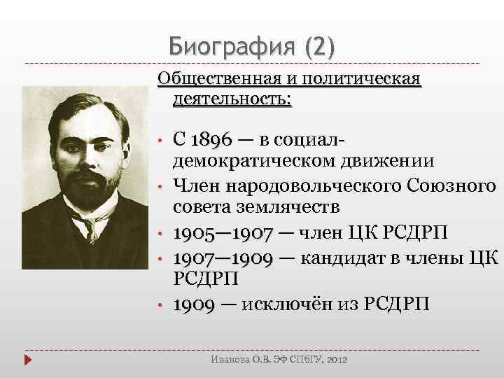 Биография (2) Общественная и политическая деятельность: • • • С 1896 — в социал