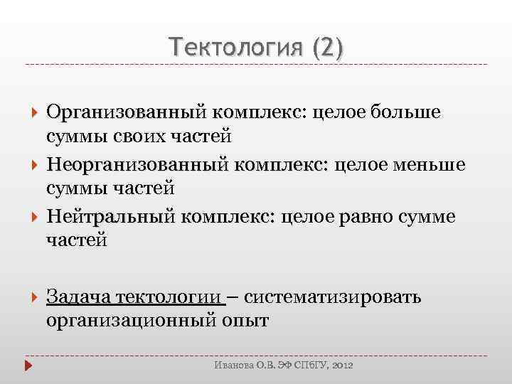 Тектология (2) Организованный комплекс: целое больше Организованный комплекс суммы своих частей Неорганизованный комплекс: целое