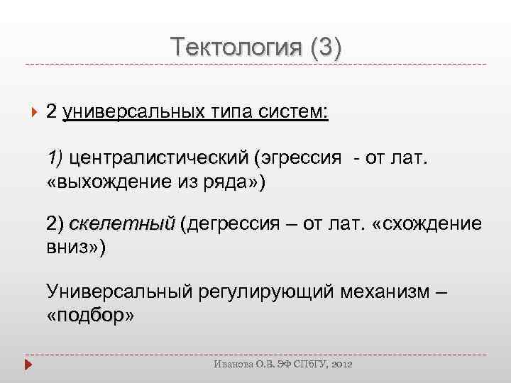 Тектология (3) 2 универсальных типа систем: 1) централистический (эгрессия - от лат. «выхождение из