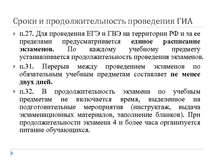 Сроки и продолжительность проведения ГИА п. 27. Для проведения ЕГЭ и ГВЭ на территории