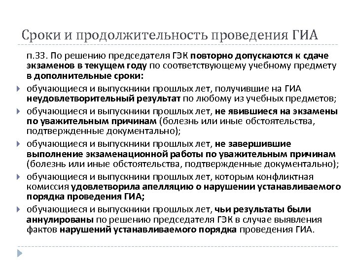 Сроки и продолжительность проведения ГИА п. 33. По решению председателя ГЭК повторно допускаются к