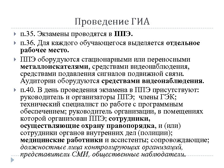 Проведение ГИА п. 35. Экзамены проводятся в ППЭ. п. 36. Для каждого обучающегося выделяется