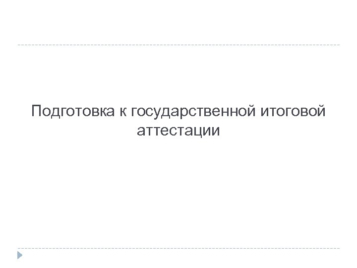 Подготовка к государственной итоговой аттестации 