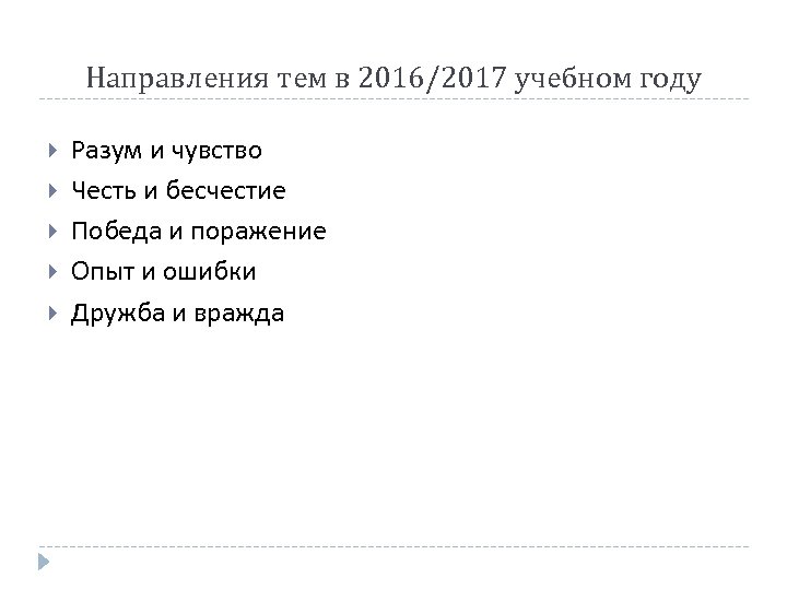 Направления тем в 2016/2017 учебном году Разум и чувство Честь и бесчестие Победа и