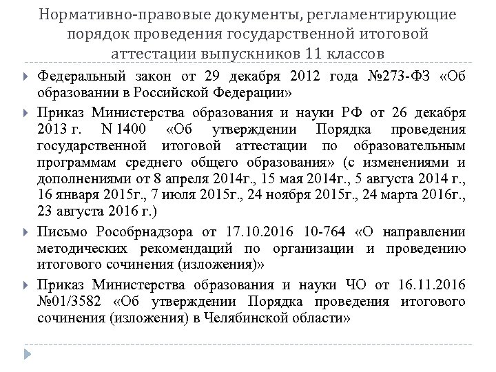 Нормативно-правовые документы, регламентирующие порядок проведения государственной итоговой аттестации выпускников 11 классов Федеральный закон от