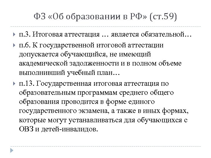 ФЗ «Об образовании в РФ» (ст. 59) п. 3. Итоговая аттестация … является обязательной…