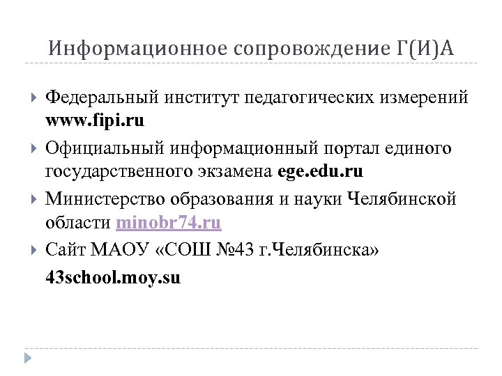 Информационное сопровождение Г(И)А Федеральный институт педагогических измерений www. fipi. ru Официальный информационный портал единого
