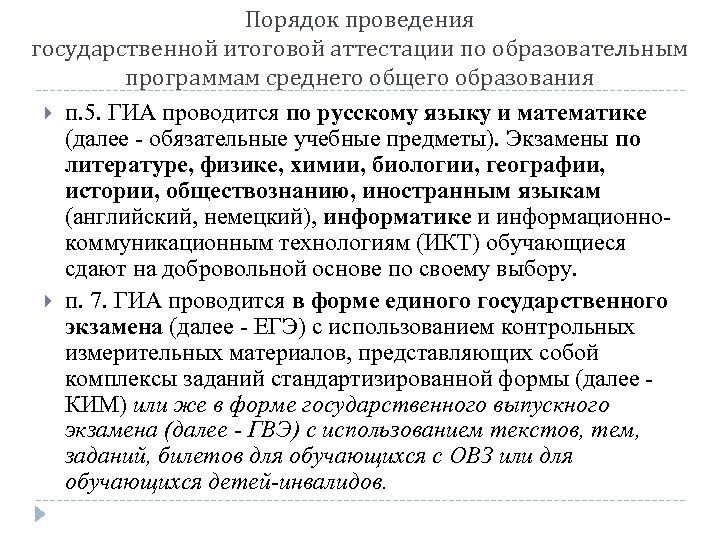 Порядок проведения государственной итоговой аттестации по образовательным программам среднего общего образования п. 5. ГИА