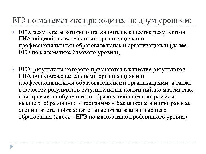 ЕГЭ по математике проводится по двум уровням: ЕГЭ, результаты которого признаются в качестве результатов