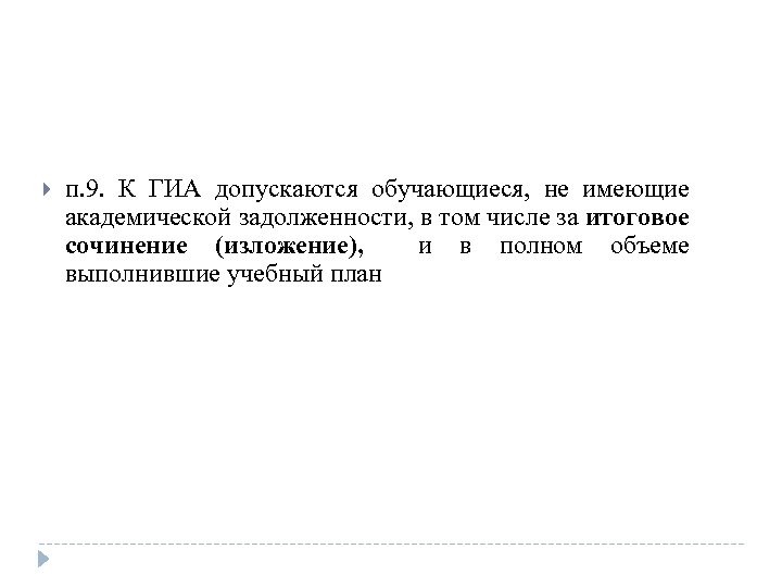  п. 9. К ГИА допускаются обучающиеся, не имеющие академической задолженности, в том числе