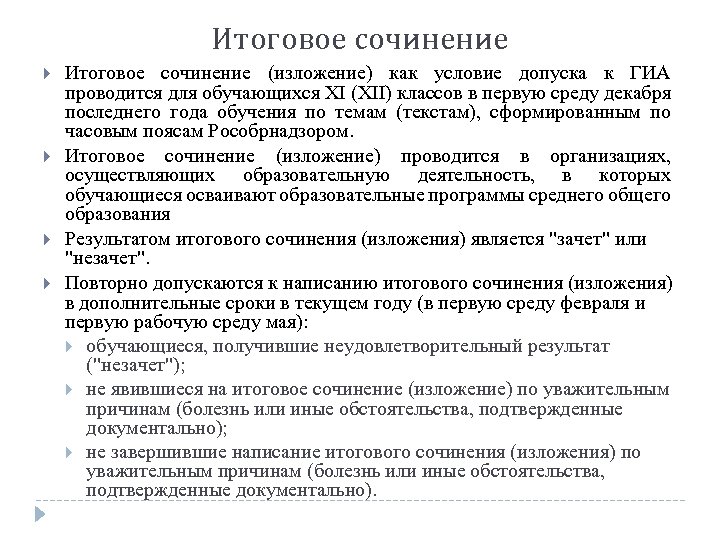 Итоговое сочинение (изложение) как условие допуска к ГИА проводится для обучающихся XI (XII) классов