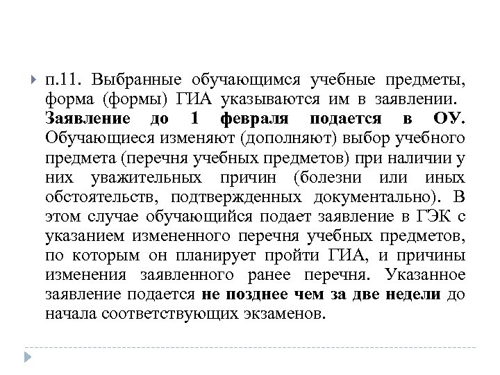  п. 11. Выбранные обучающимся учебные предметы, форма (формы) ГИА указываются им в заявлении.