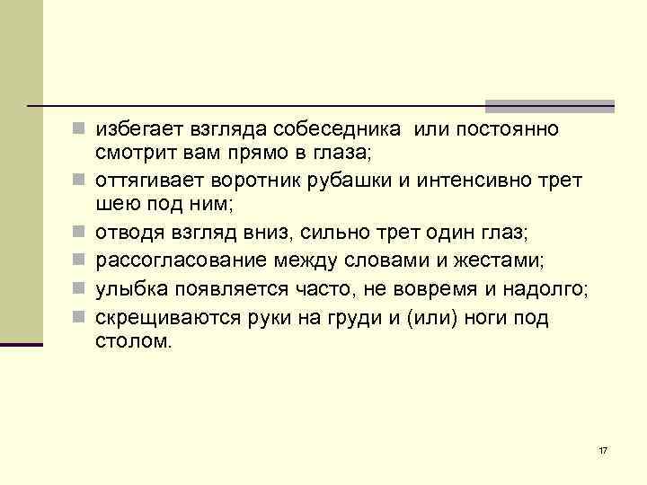 n избегает взгляда собеседника или постоянно n n n смотрит вам прямо в глаза;