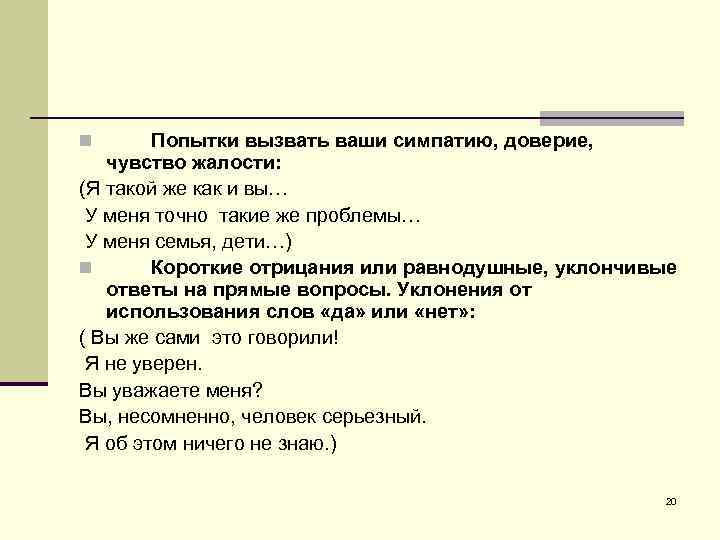 Попытки вызвать ваши симпатию, доверие, чувство жалости: (Я такой же как и вы… У