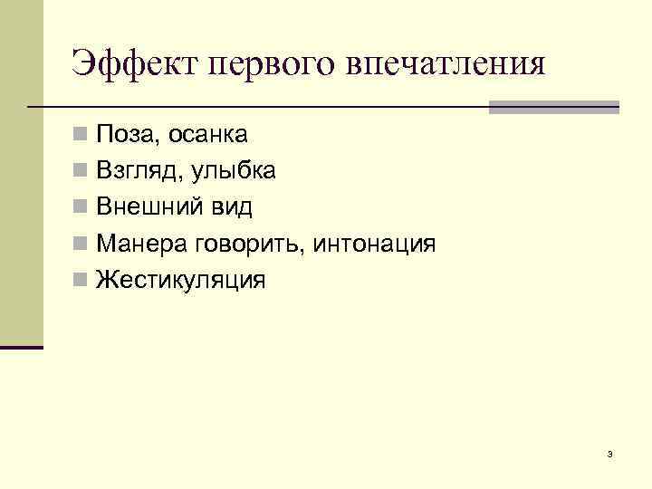 Эффект первого впечатления n Поза, осанка n Взгляд, улыбка n Внешний вид n Манера